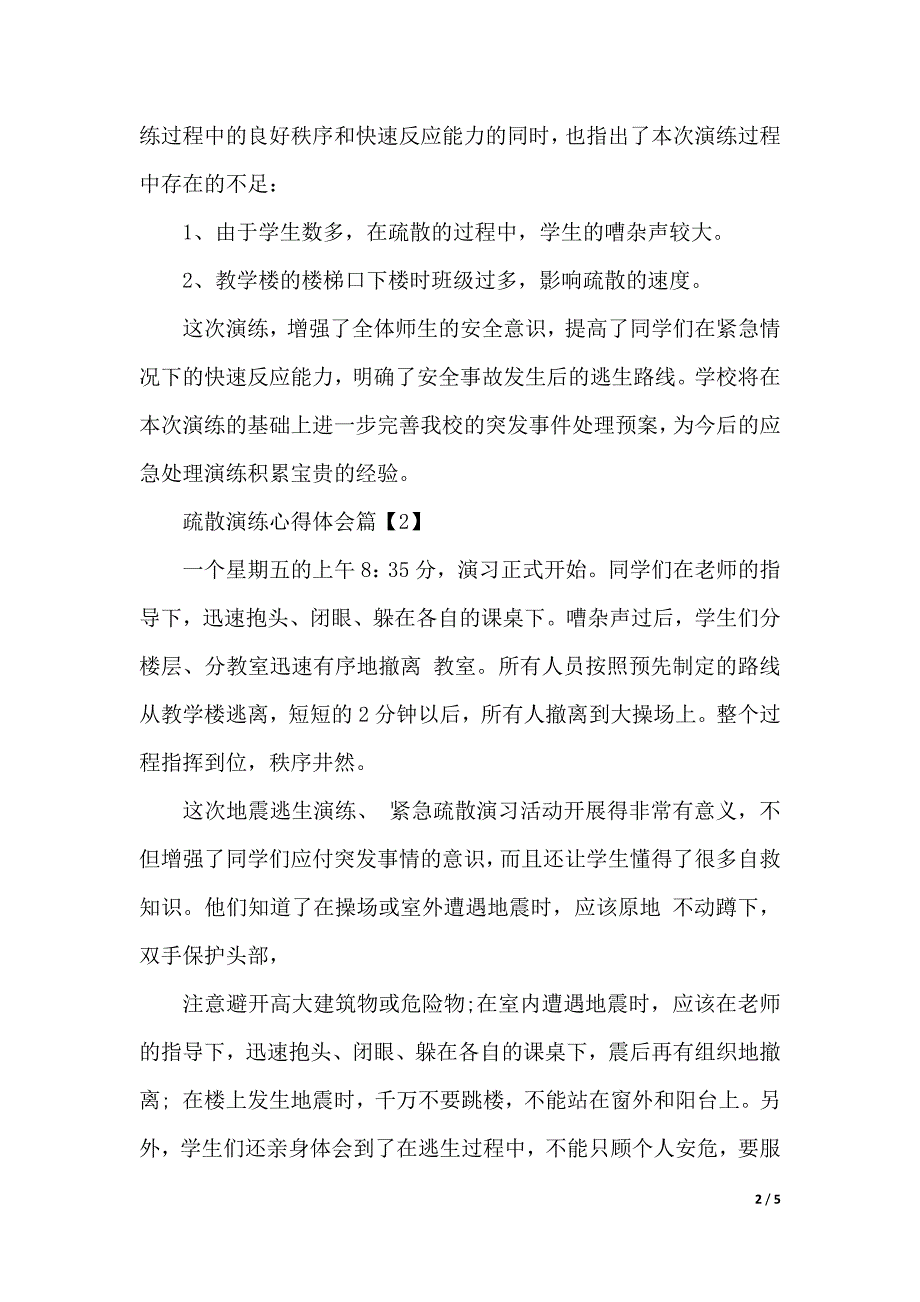 疏散演练心得体会（2021年整理）_第2页