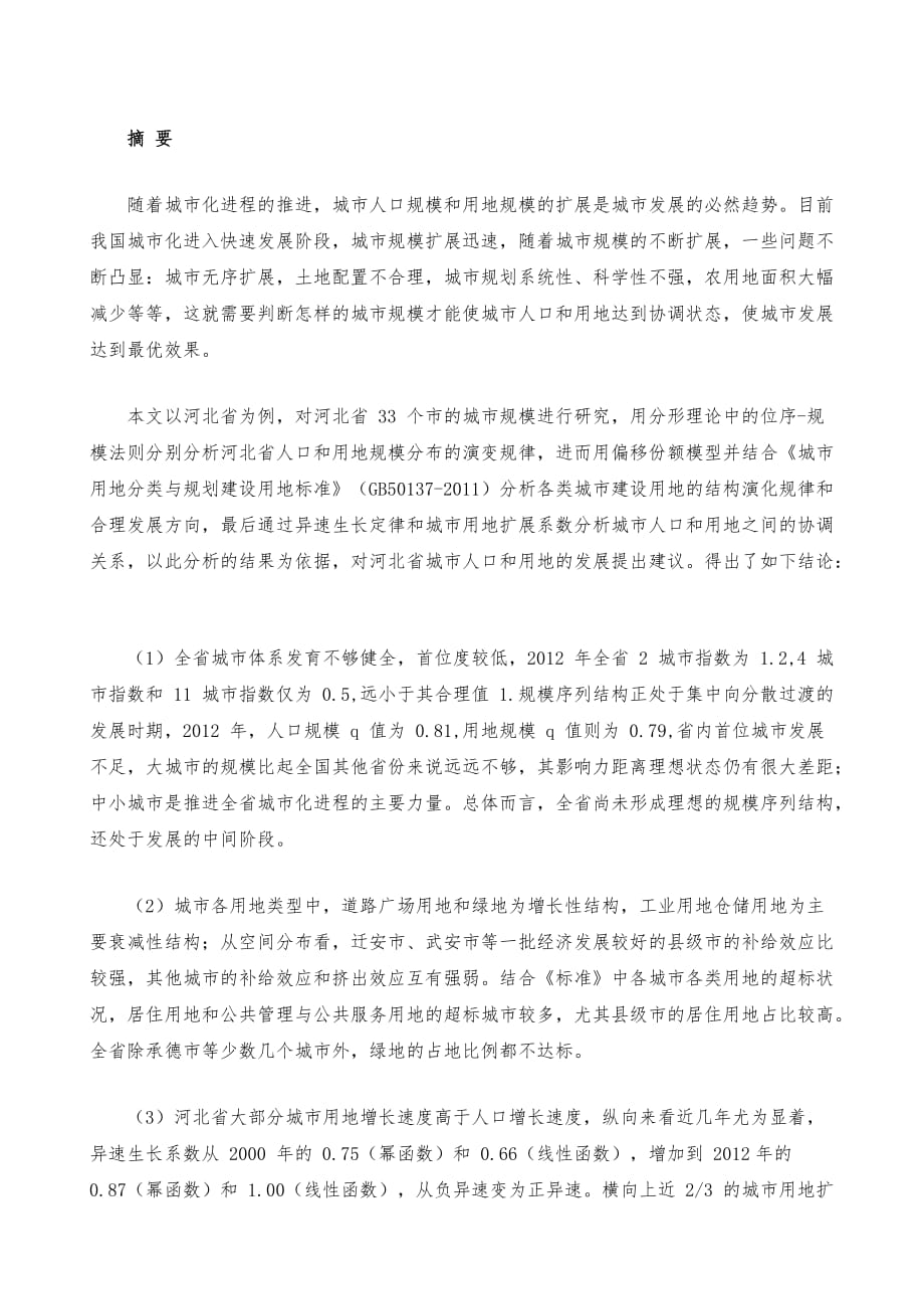 河北省人口和用地协调发展探究_第2页