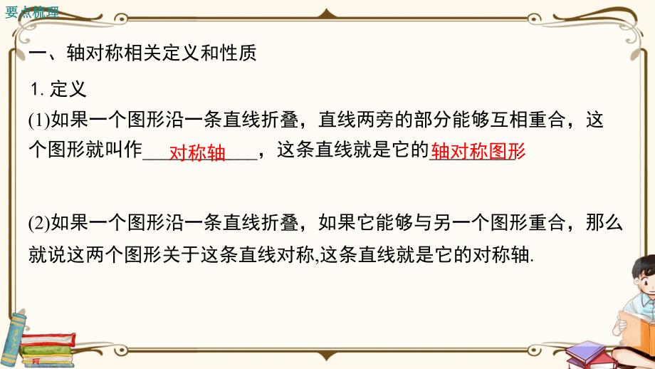 人教版八年级上册数学《第十三章 小结与复习》教学课件_第2页