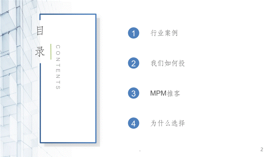 MPM推客大数据营销方案_第2页