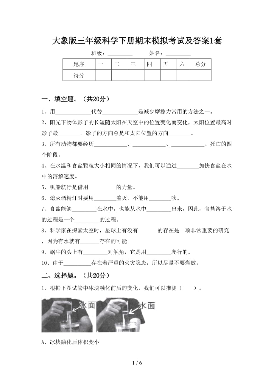 大象版三年级科学下册期末模拟考试及答案1套_第1页