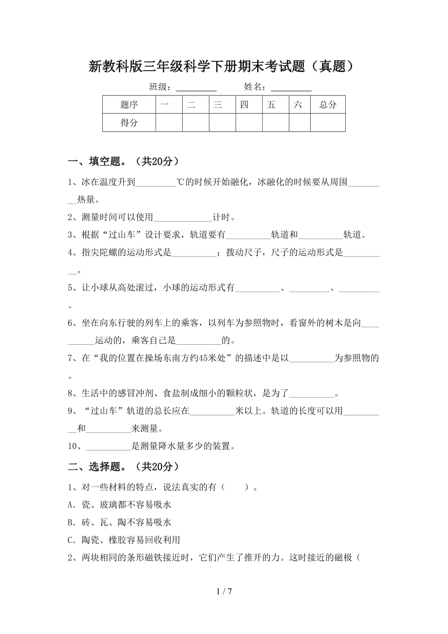 新教科版三年级科学下册期末考试题（真题）_第1页