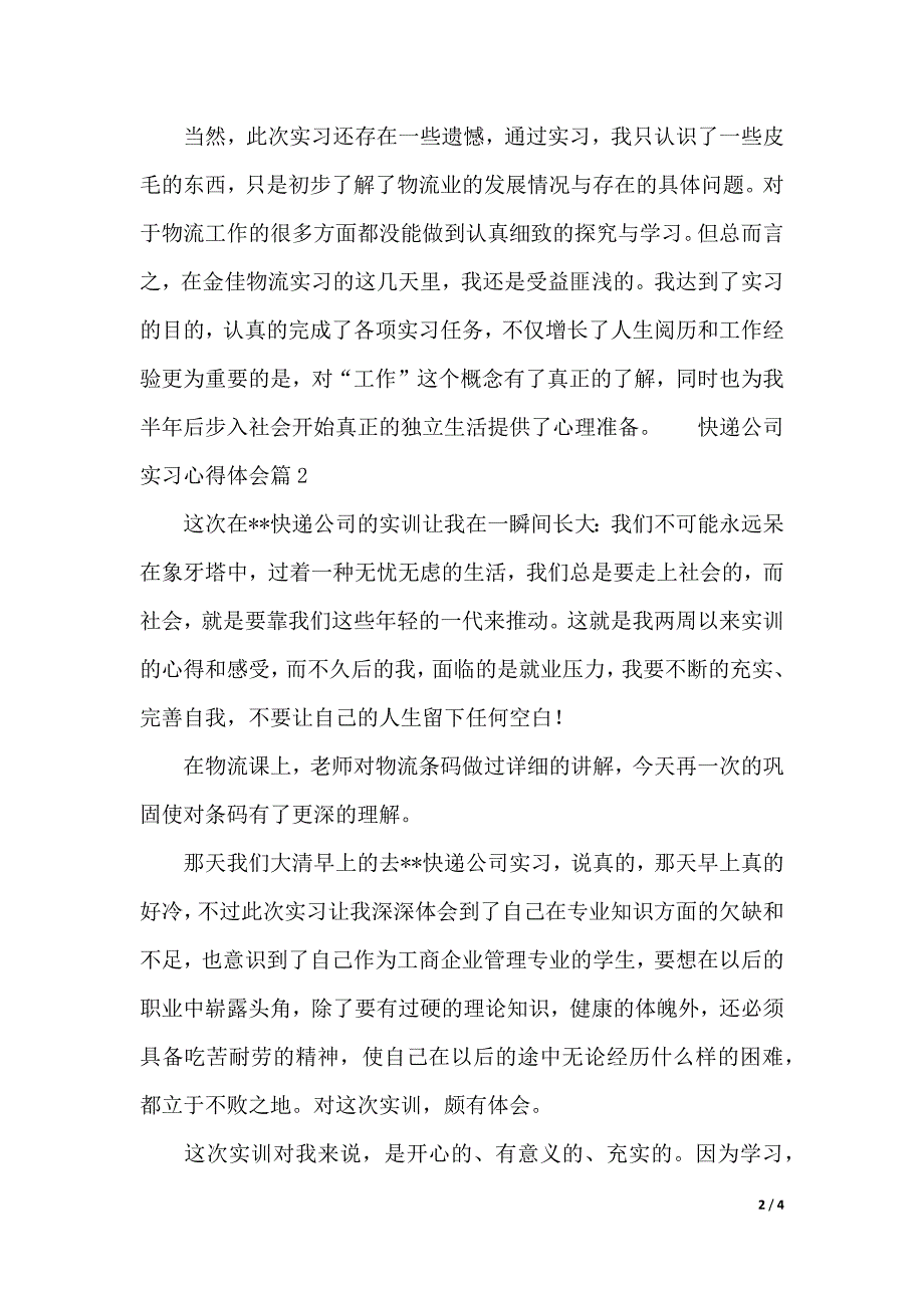 快递公司实习心得体会范文三篇（2021年整理）_第2页