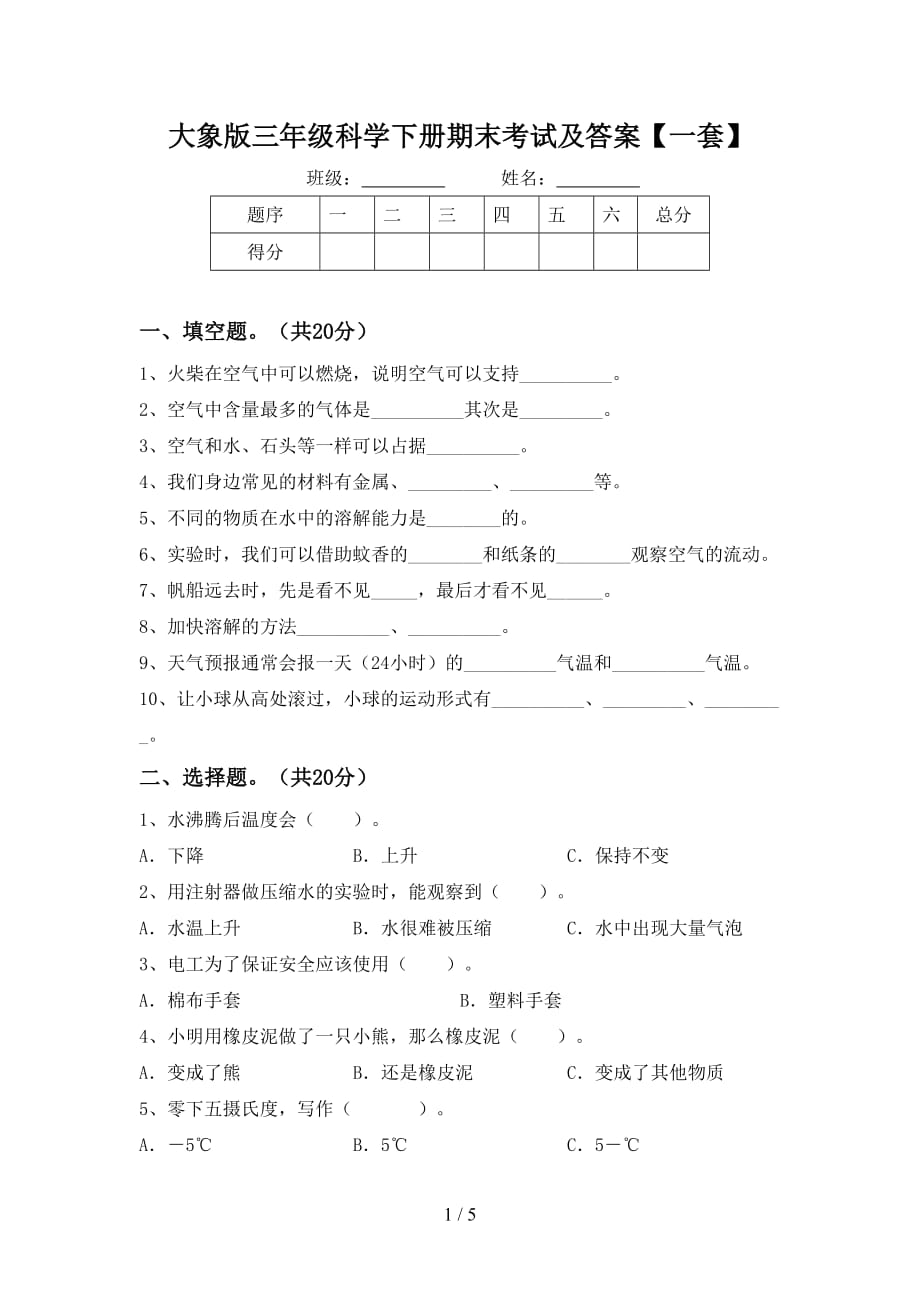 大象版三年级科学下册期末考试及答案【一套】_第1页