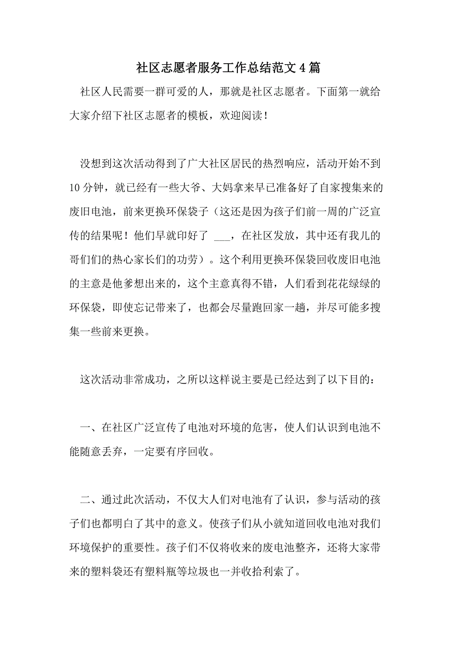 2021年社区志愿者服务工作总结范文4篇_第1页