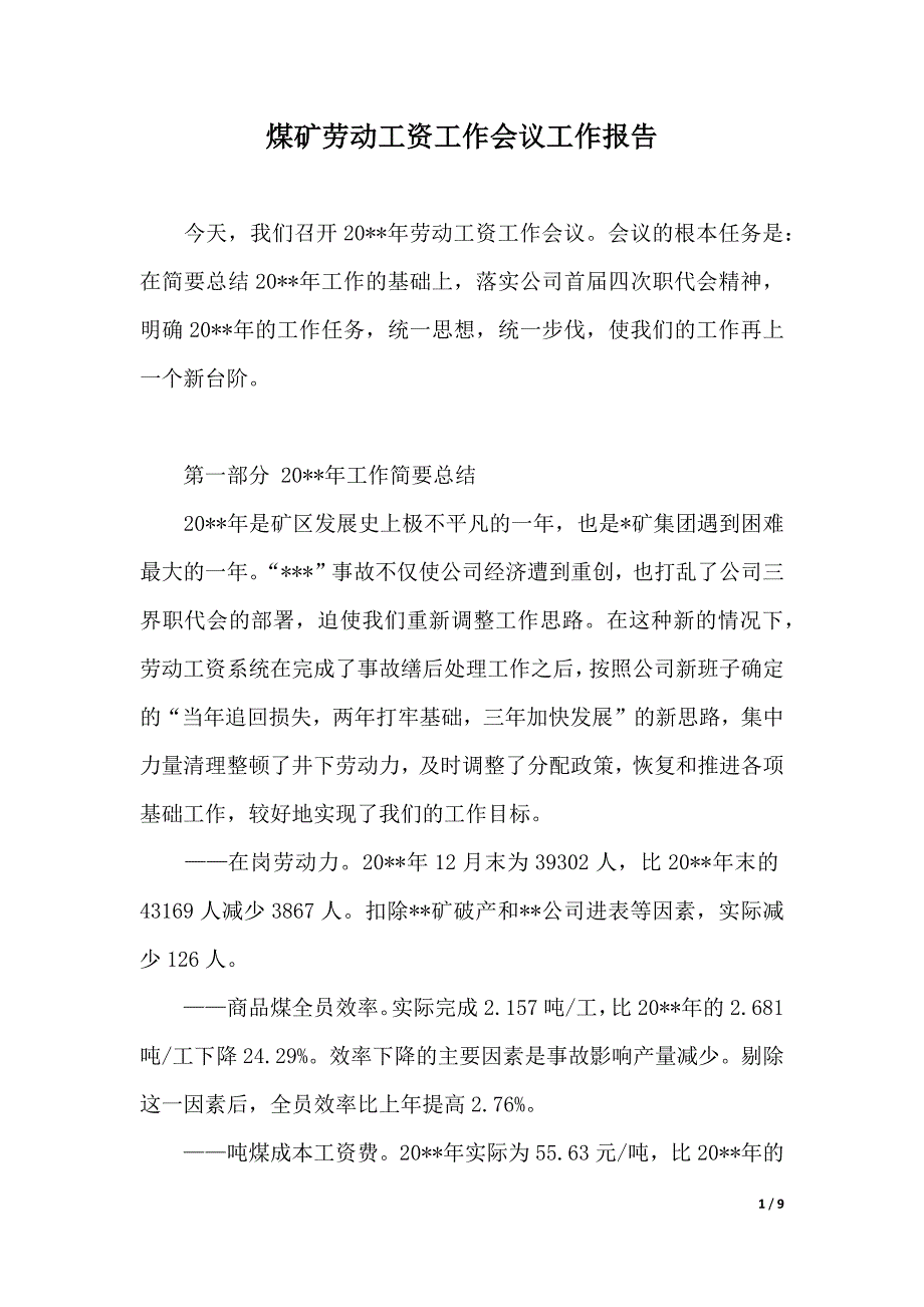 煤矿劳动工资工作会议工作报告（2021年整理）_第1页