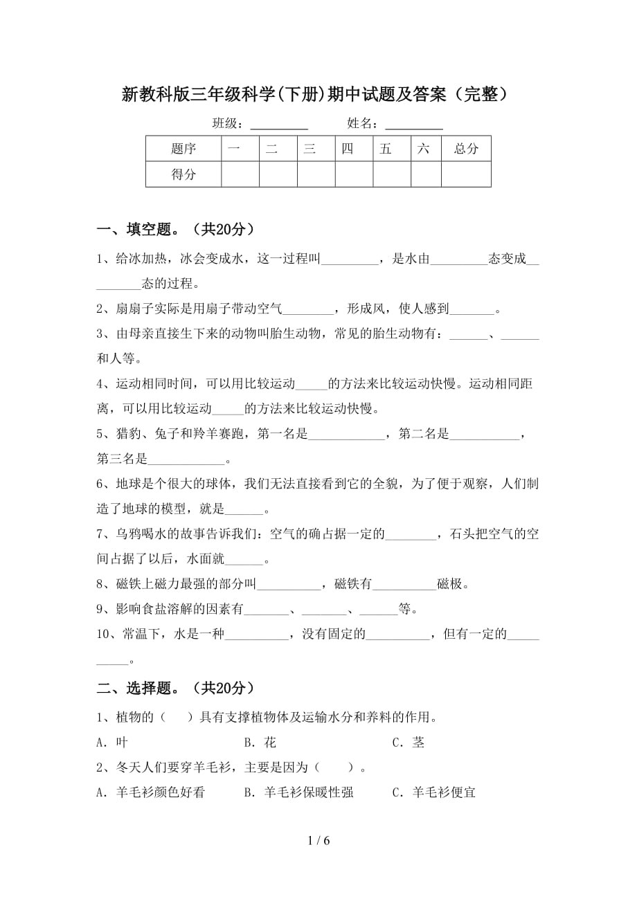 新教科版三年级科学(下册)期中试题及答案（完整）_第1页