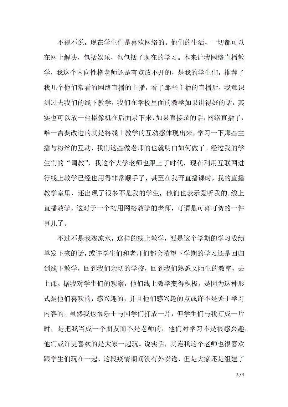 老师线上教学心得体会（2021年整理）_第3页