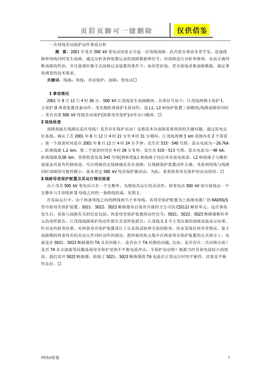 一次母线差动保护动作事故分析【行业一类】_第1页