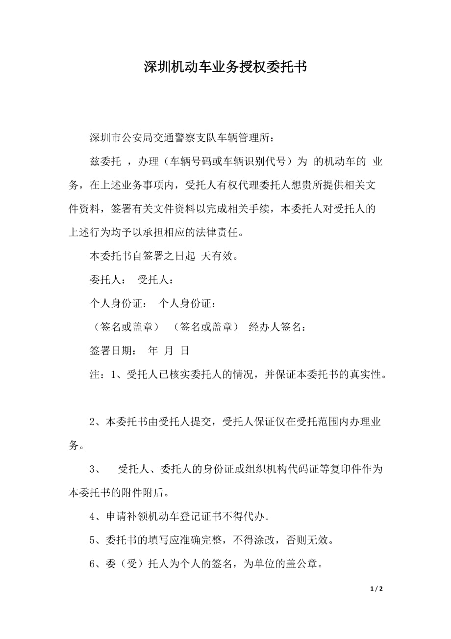深圳机动车业务授权委托书（2021年整理）_第1页