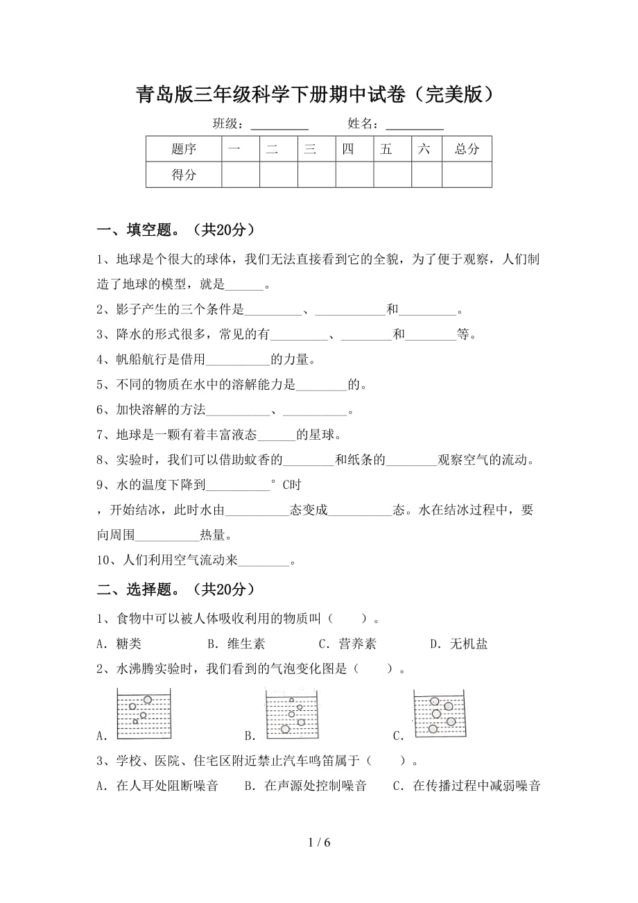 青岛版三年级科学下册期中试卷（完美版）_第1页