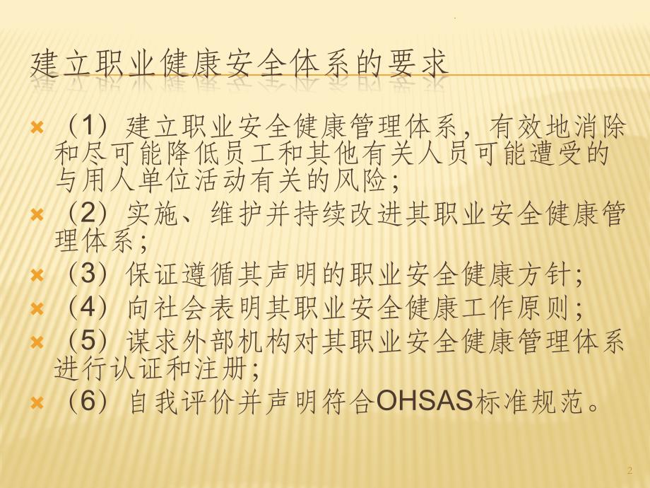 OHSAS18001体系介绍_第2页