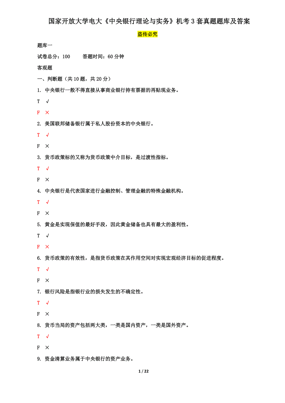 国家开放大学电大《中央银行理论与实务》机考3套真题题库及答案7_第1页