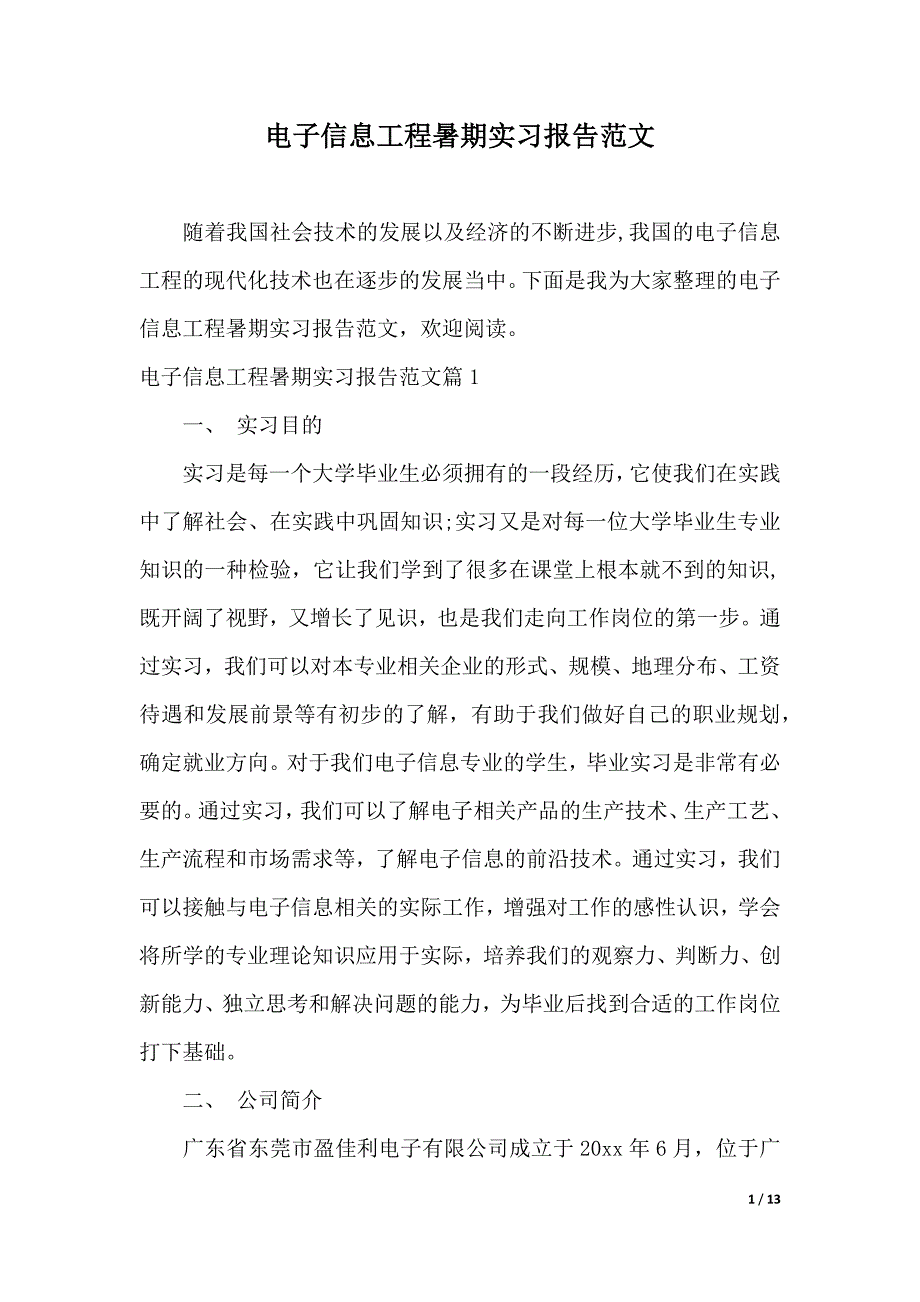 电子信息工程暑期实习报告范文（2021年整理）_第1页