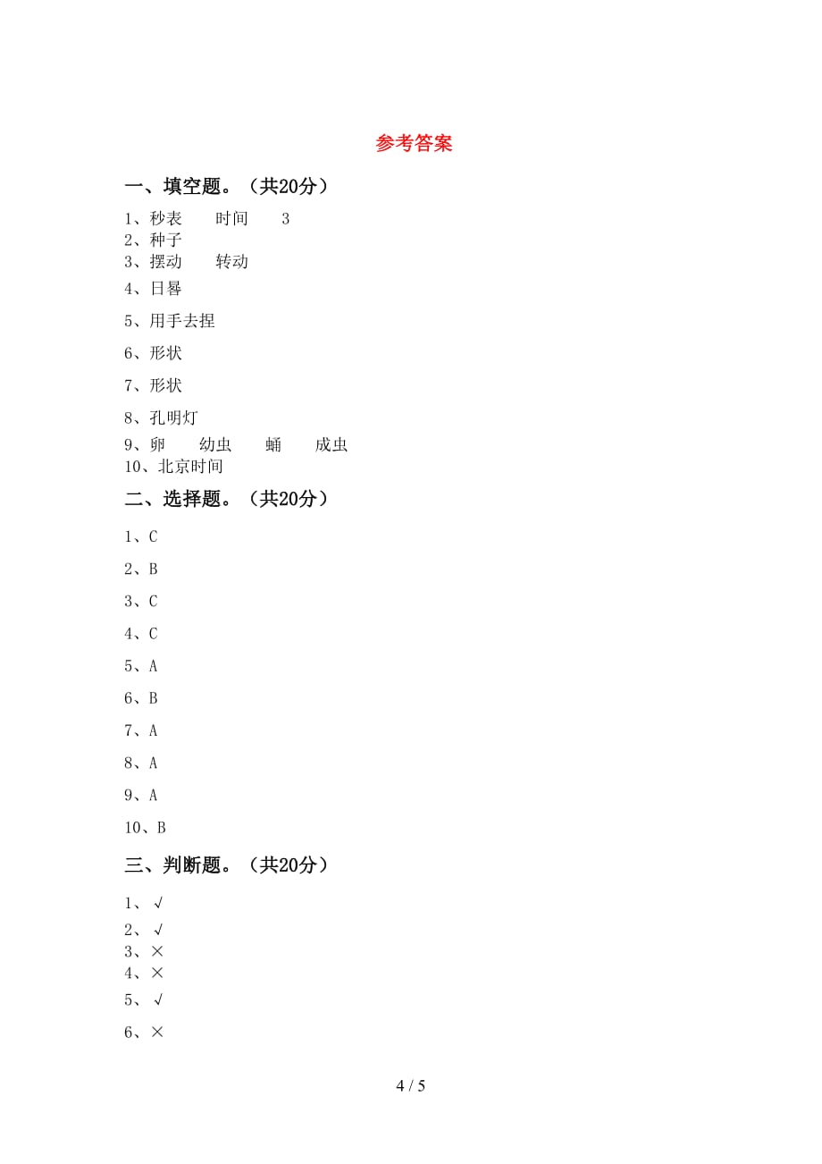 新人教版三年级科学(下册)期末试卷及答案（汇总）_第4页