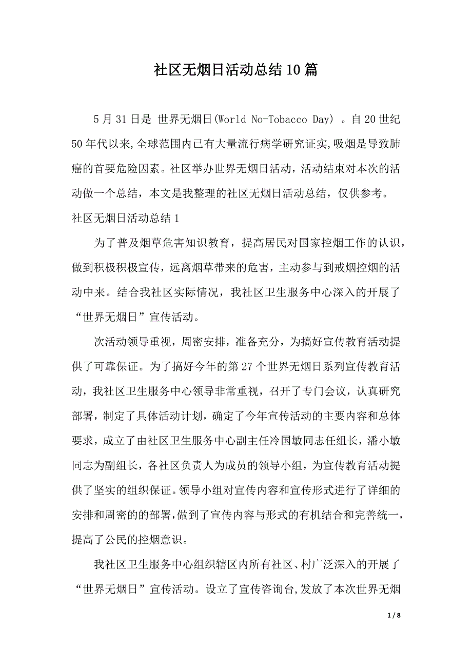 社区无烟日活动总结10篇（2021年整理）_第1页