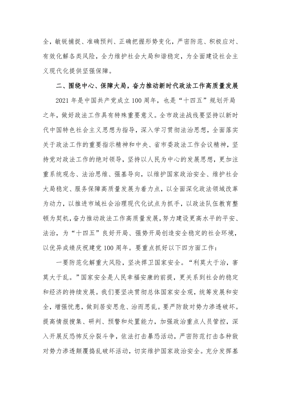 2021年在市委政法工作会议上的发言材料_第4页