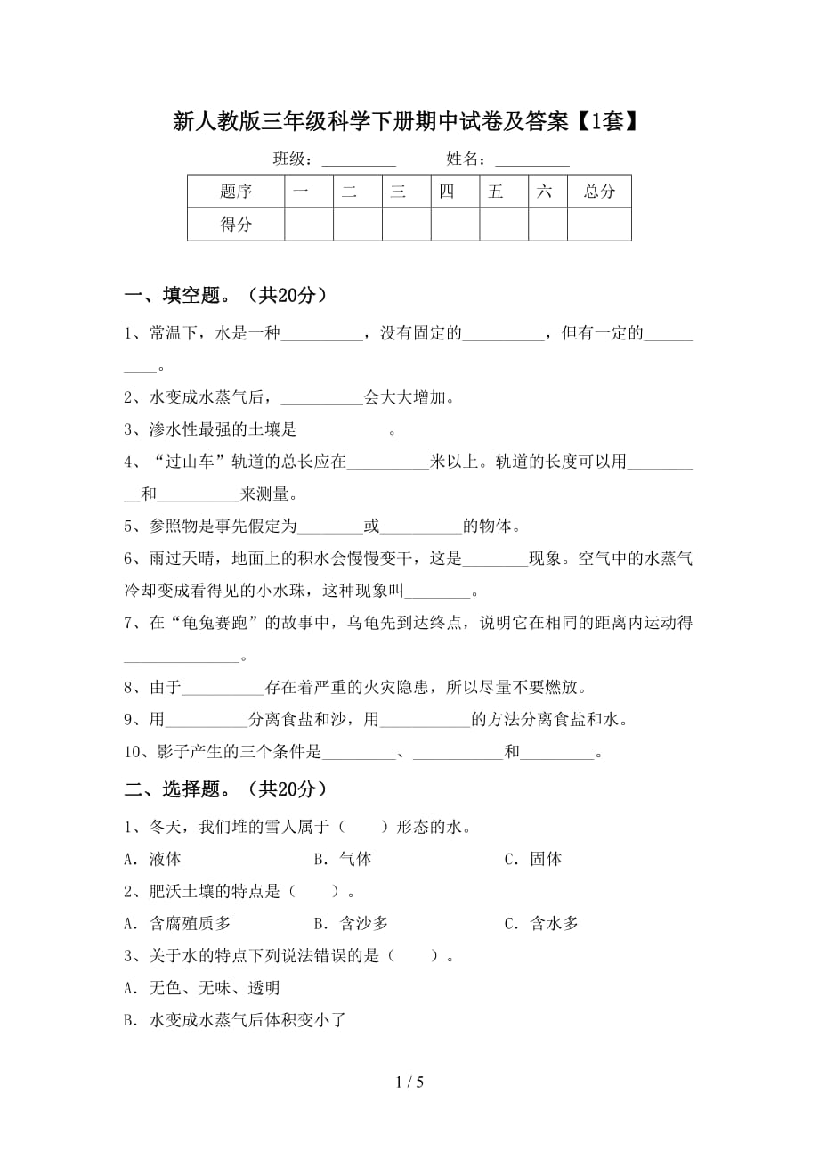 新人教版三年级科学下册期中试卷及答案【1套】_第1页