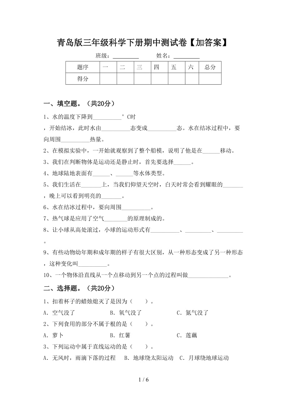 青岛版三年级科学下册期中测试卷【加答案】_第1页