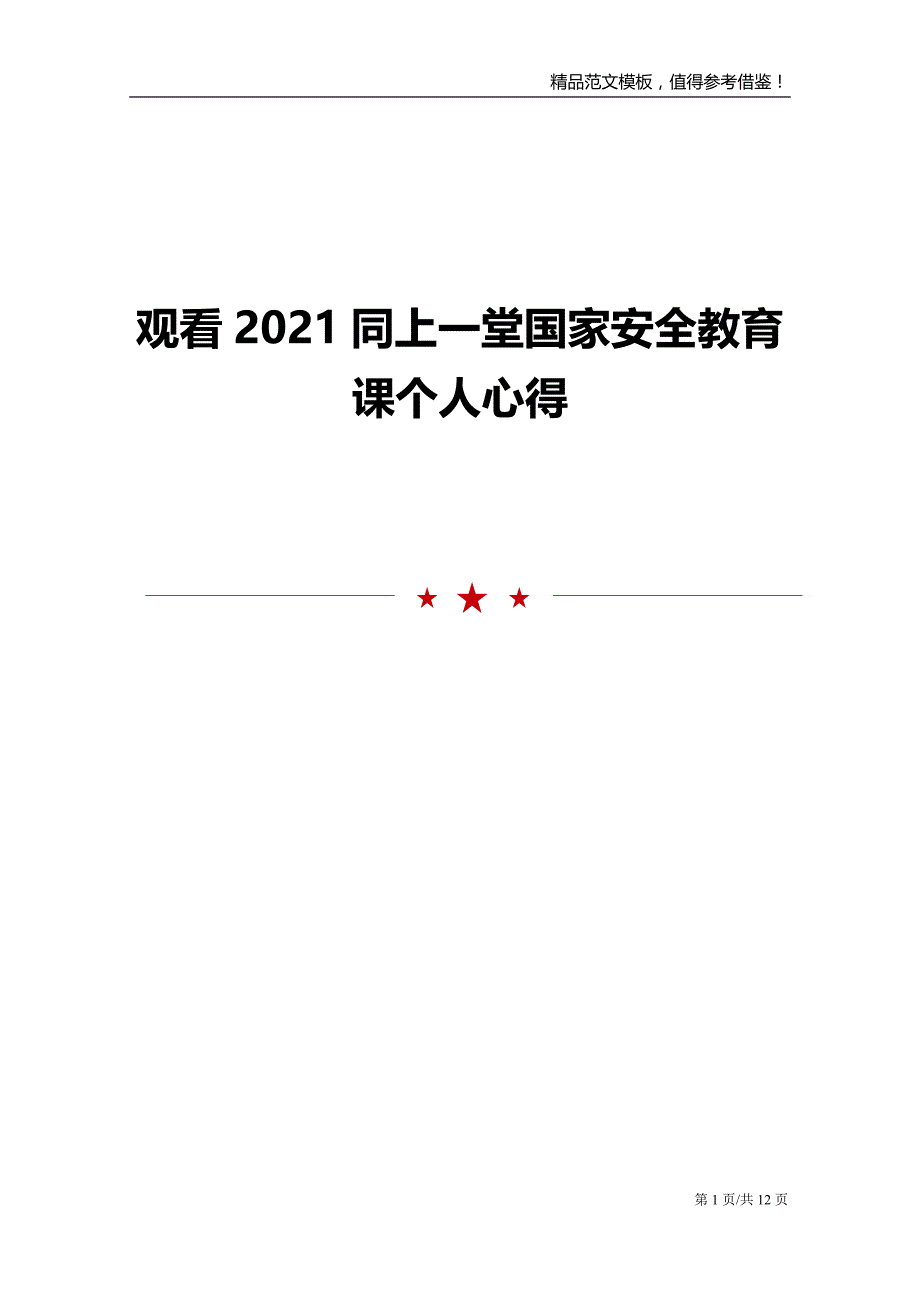 观看2021同上一堂国家安全教育课个人心得范文模板_第1页