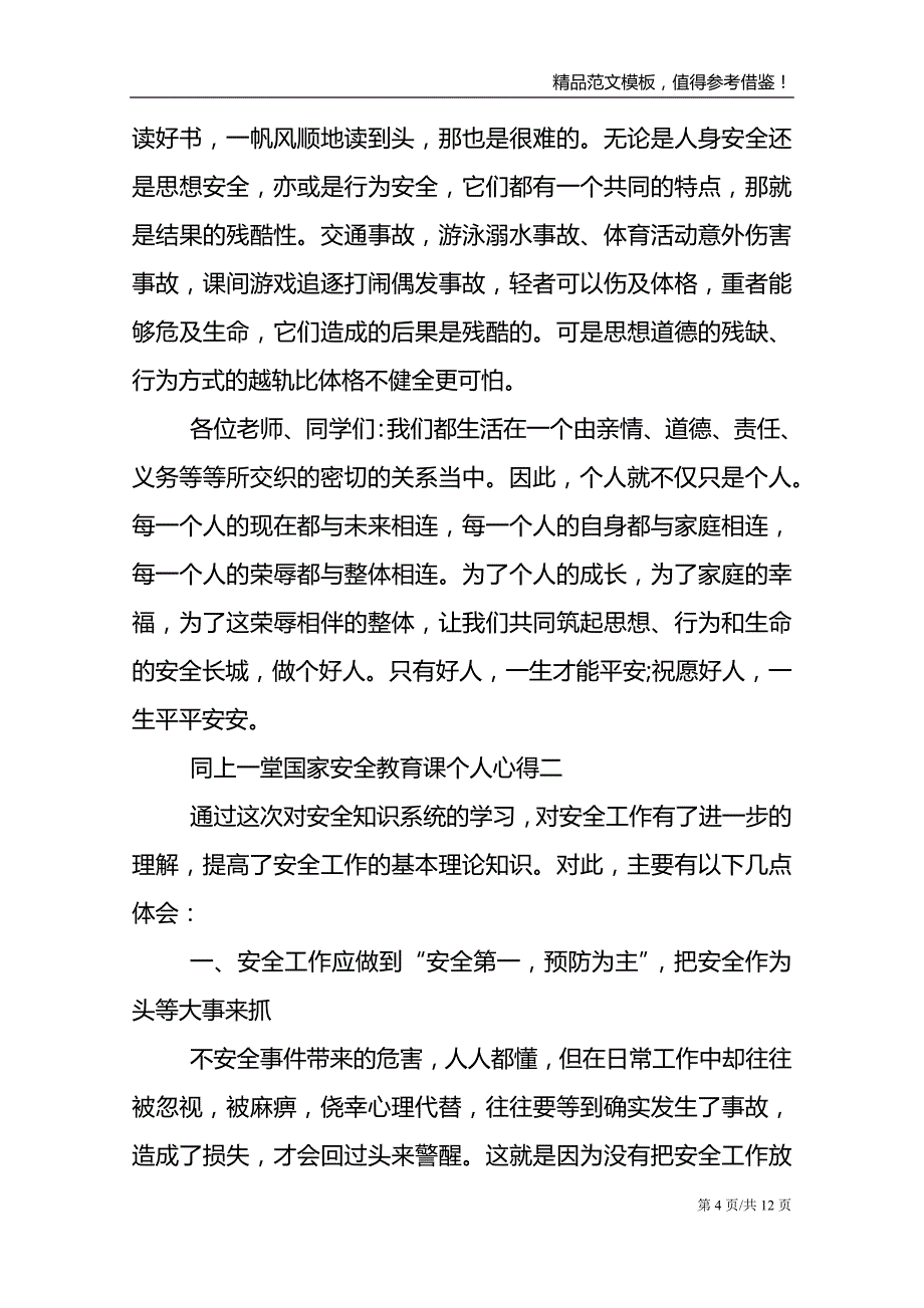 观看2021同上一堂国家安全教育课个人心得范文模板_第4页