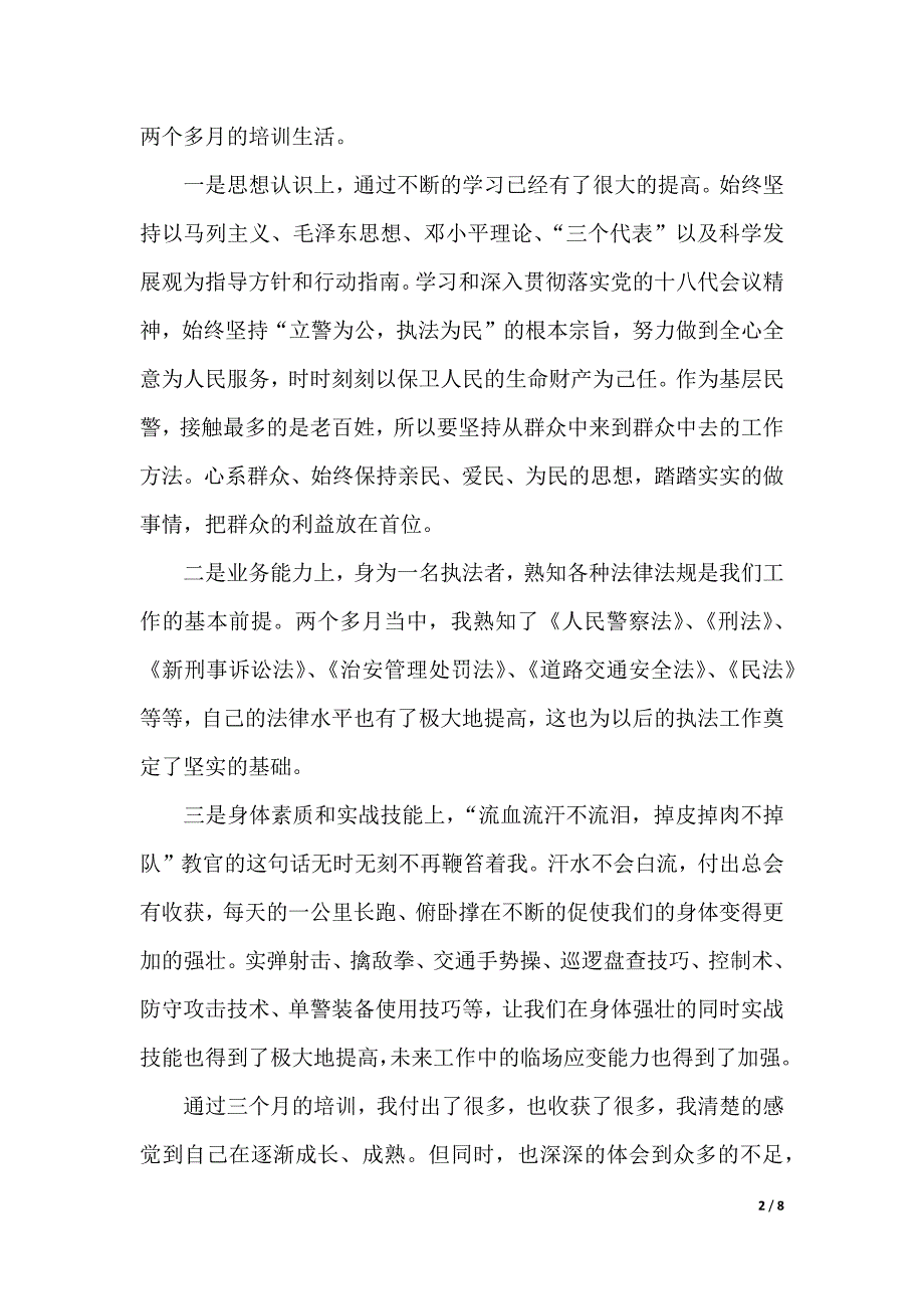 民警初任培训心得体会（2021年整理）_第2页