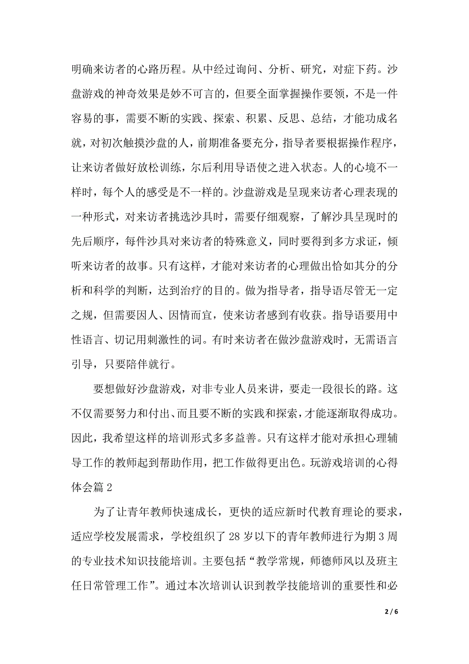 玩游戏培训的心得体会（2021年整理）_第2页