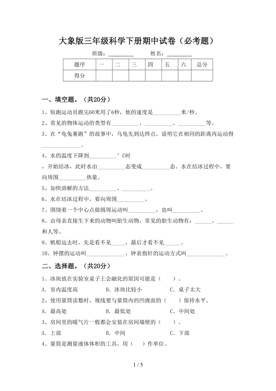 大象版三年级科学下册期中试卷（必考题）_第1页