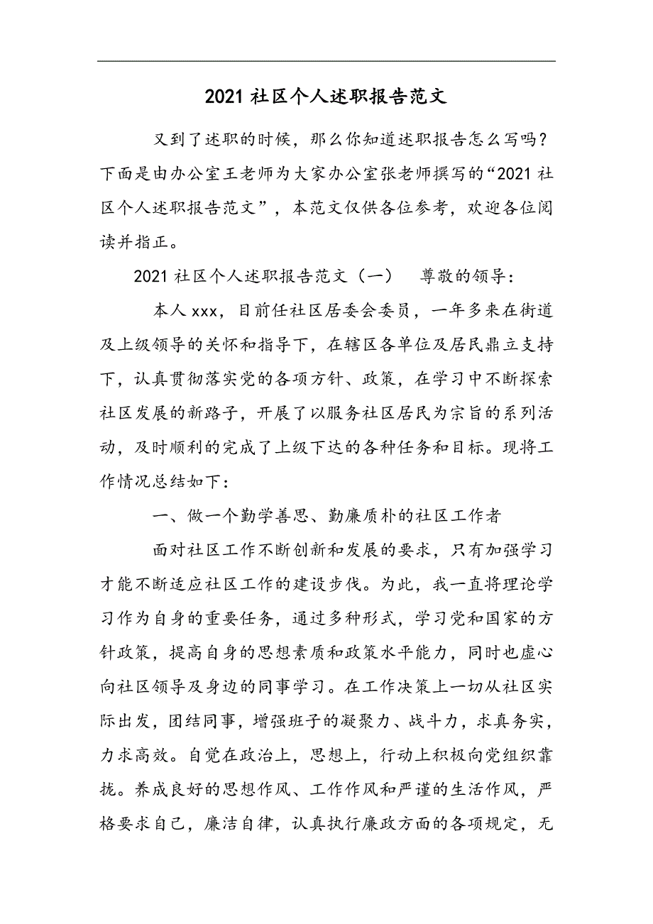 2021社区个人述职报告范文2021精选WORD_第1页