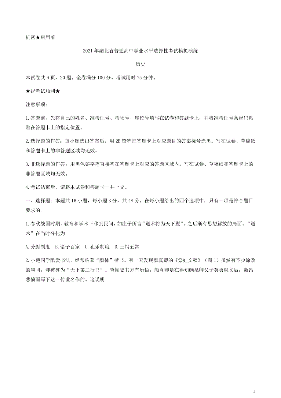 2021年1月湖北省普通高中学业水平选择性考试模拟演练历史试题_第1页