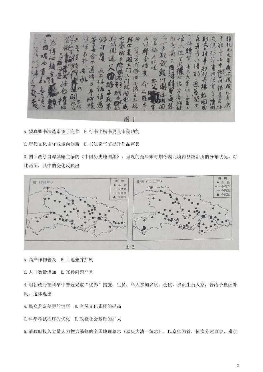 2021年1月湖北省普通高中学业水平选择性考试模拟演练历史试题_第2页