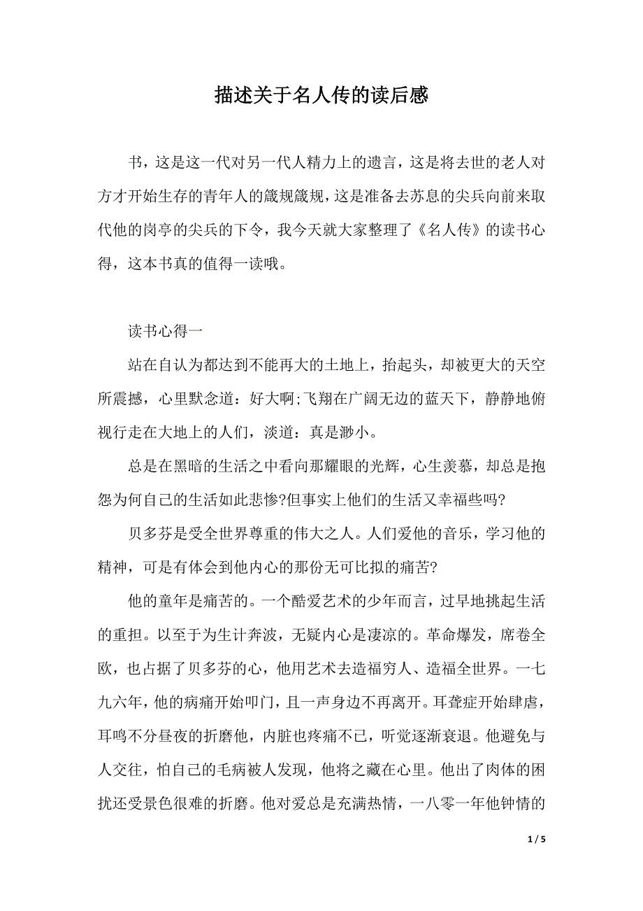 描述关于名人传的读后感（2021年整理）_第1页