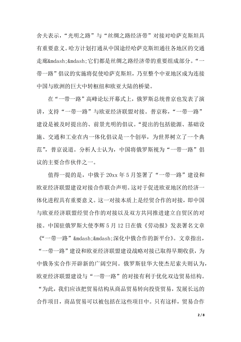 形势与政策一带一路心得体会（2021年整理）_第2页