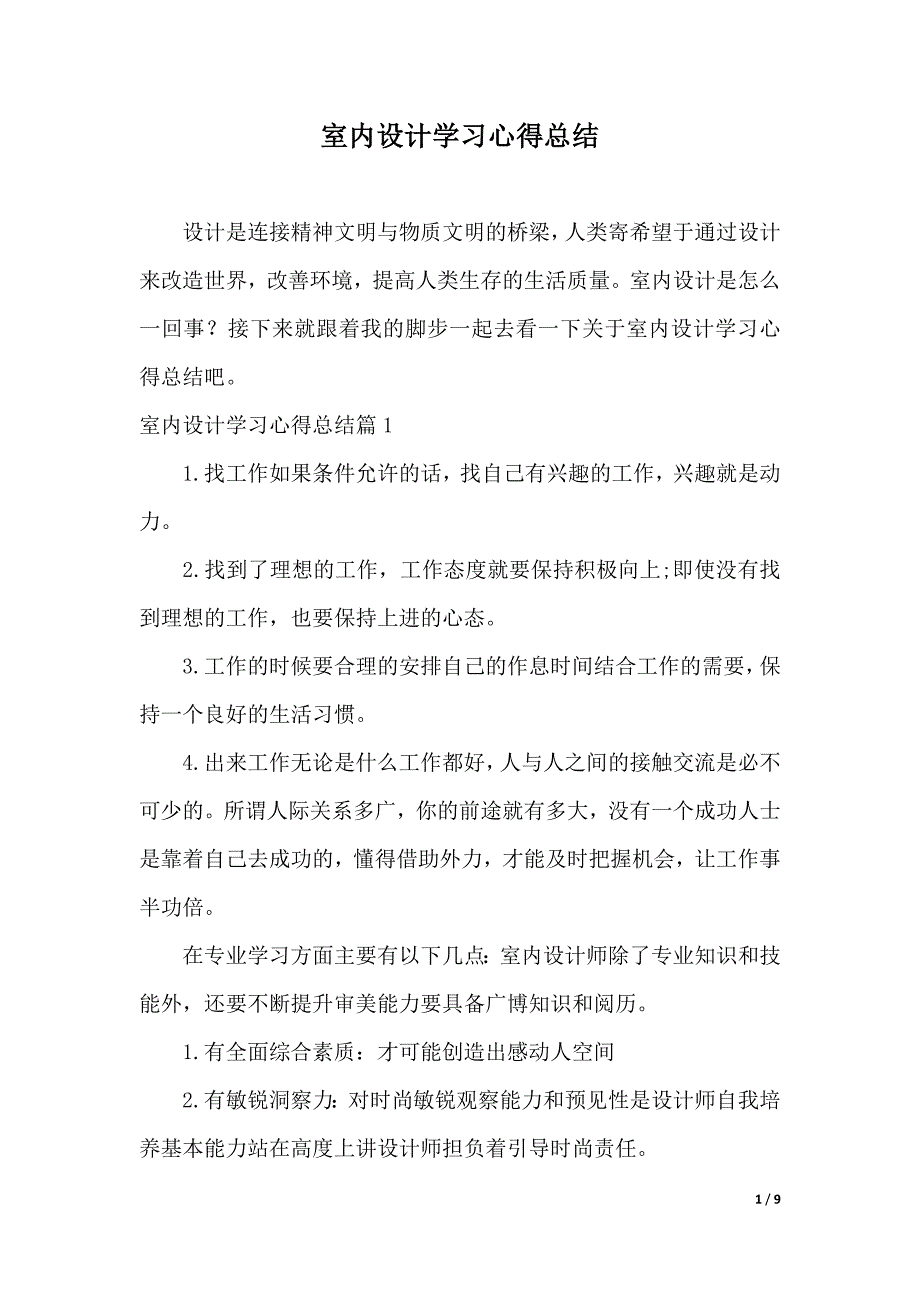 室内设计学习心得总结（2021年整理）_第1页