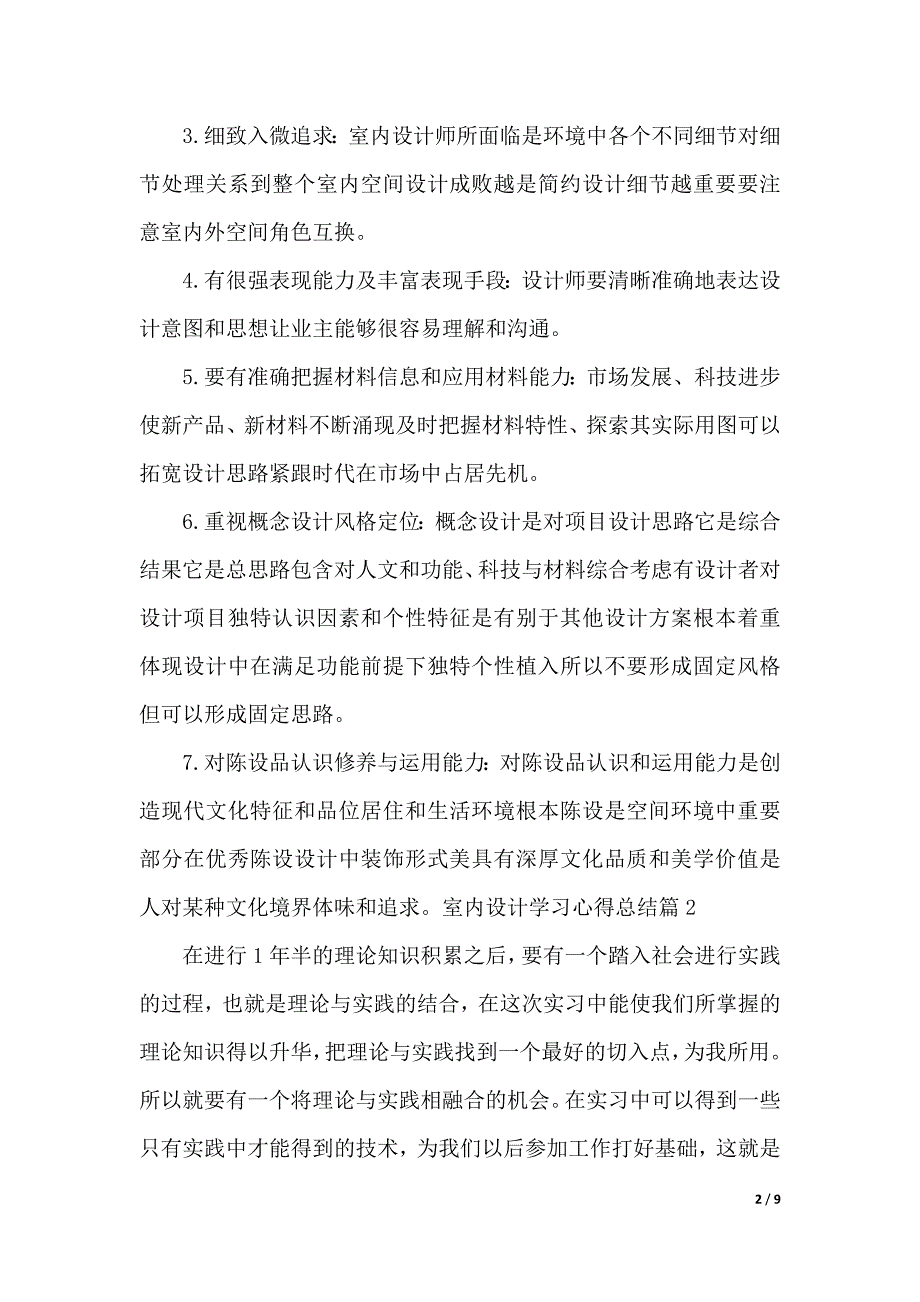 室内设计学习心得总结（2021年整理）_第2页