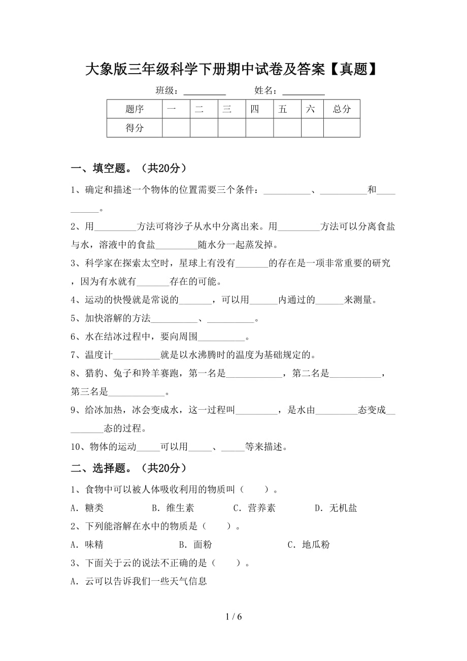 大象版三年级科学下册期中试卷及答案【真题】_第1页