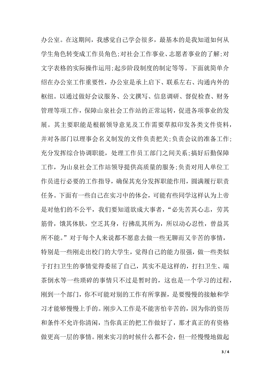 社会工作专业实习报告例文欣赏（2021年整理）_第3页