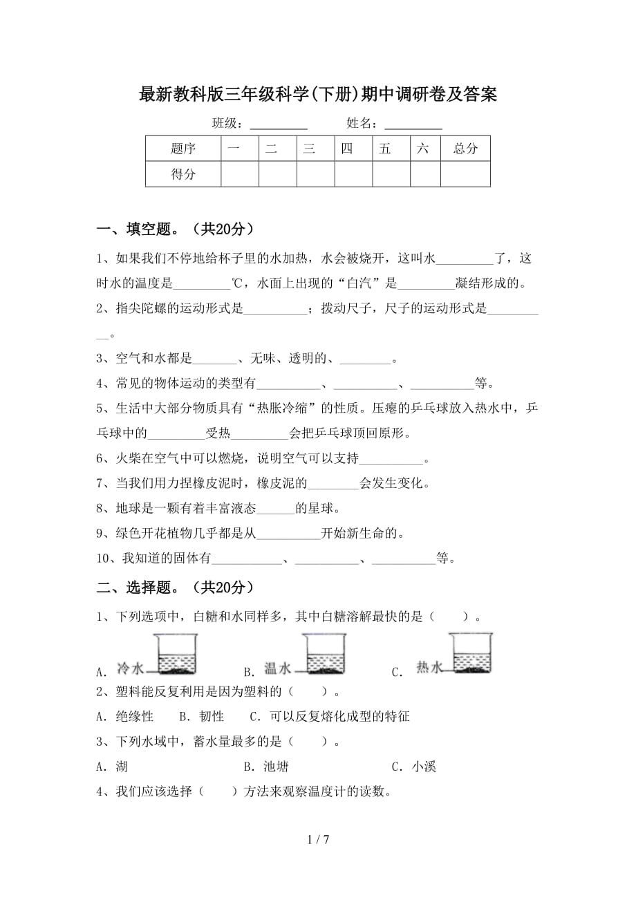 最新教科版三年级科学(下册)期中调研卷及答案_第1页