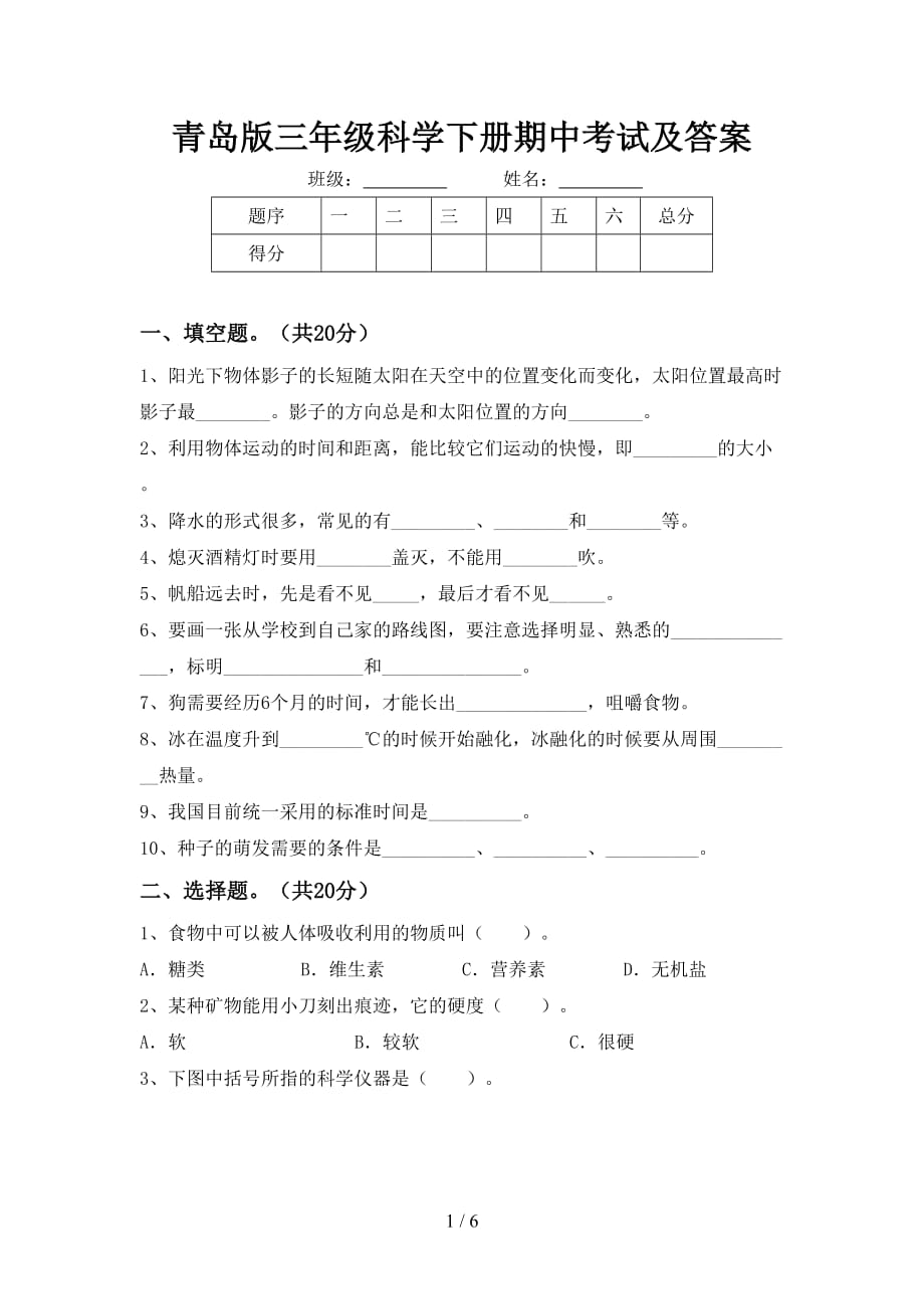 青岛版三年级科学下册期中考试及答案_第1页