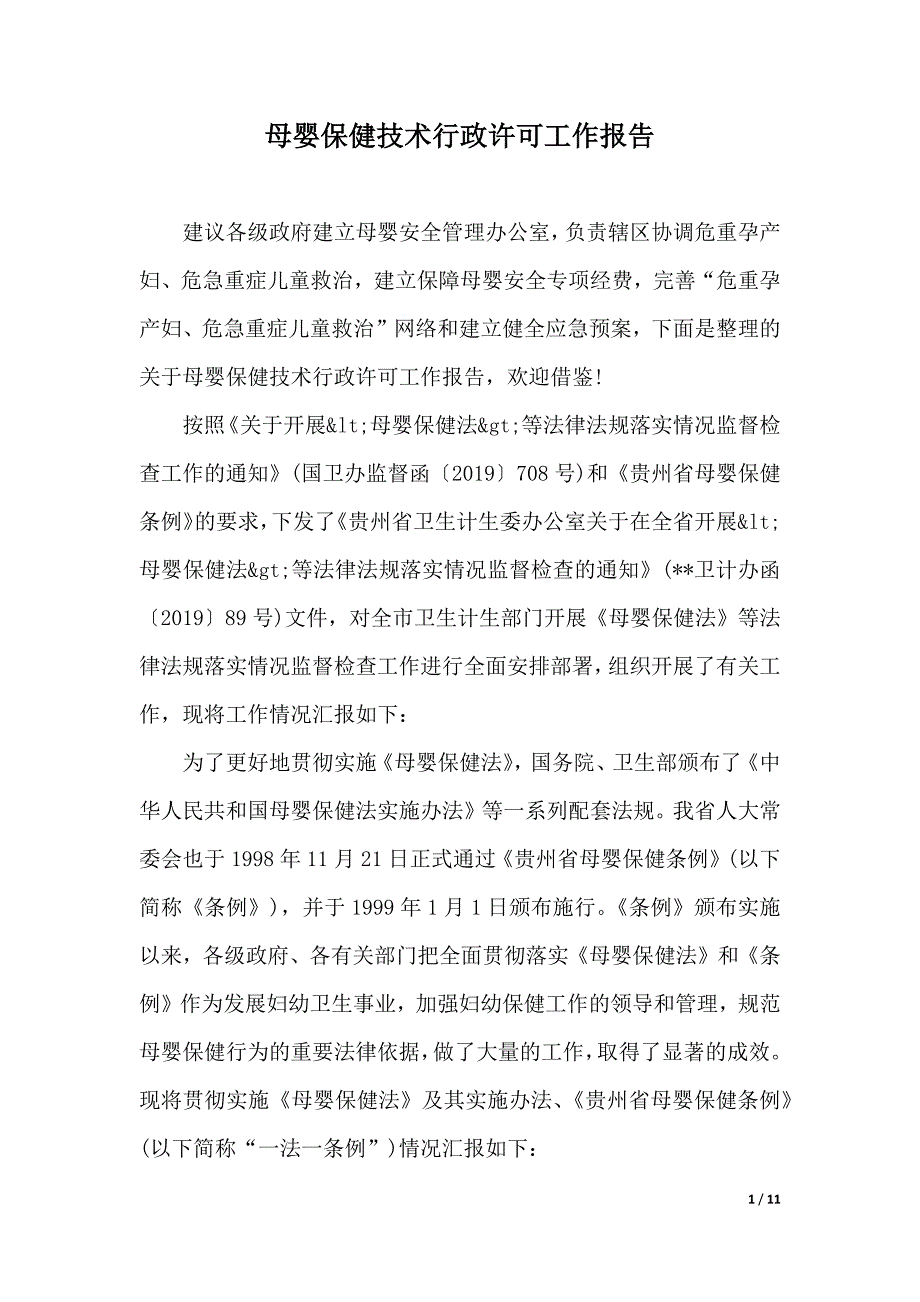 母婴保健技术行政许可工作报告（2021年整理）_第1页