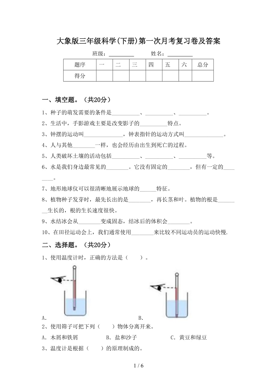 大象版三年级科学(下册)第一次月考复习卷及答案_第1页