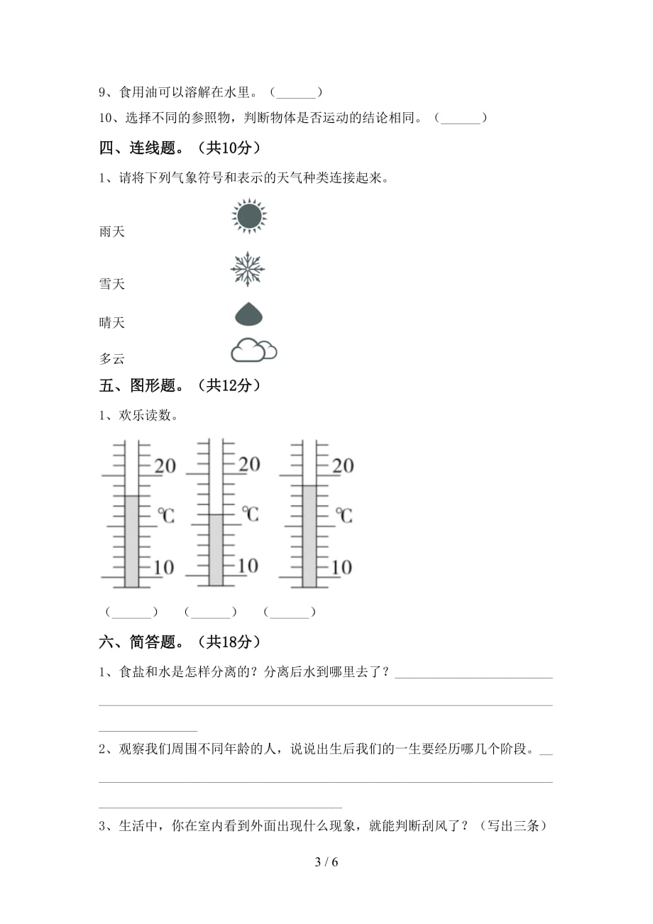 新人教版三年级科学下册期末模拟考试及答案_第3页