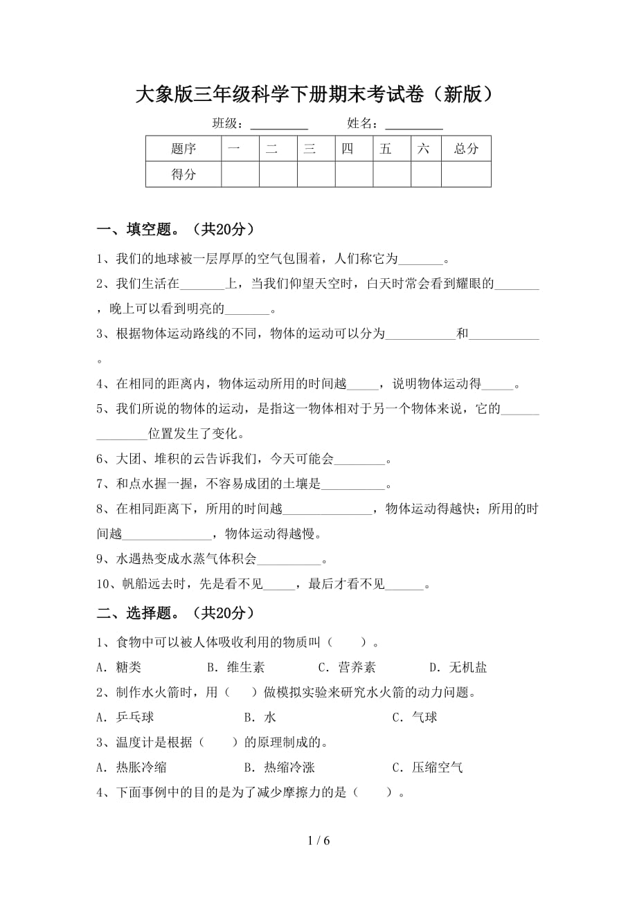 大象版三年级科学下册期末考试卷（新版）_第1页