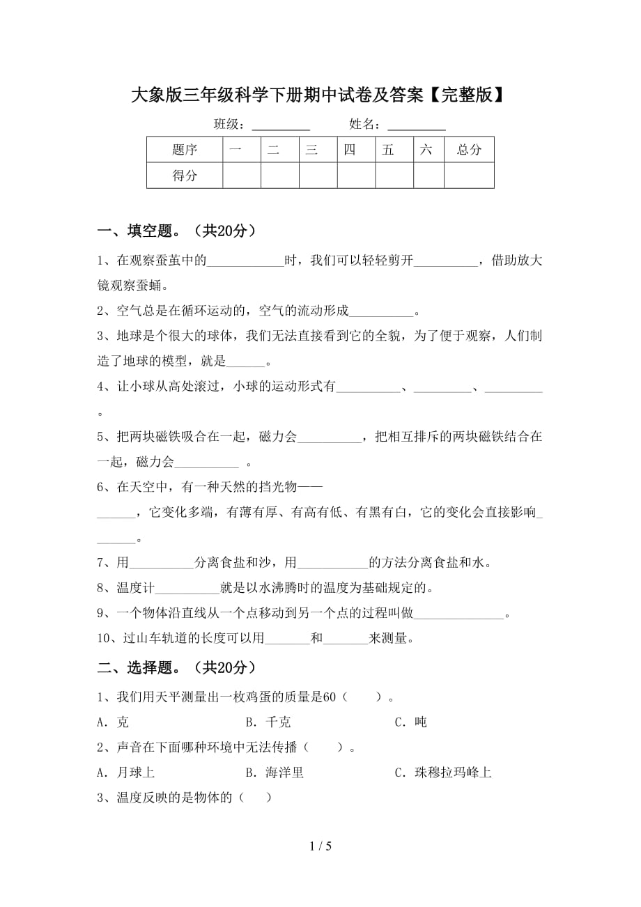 大象版三年级科学下册期中试卷及答案【完整版】_第1页