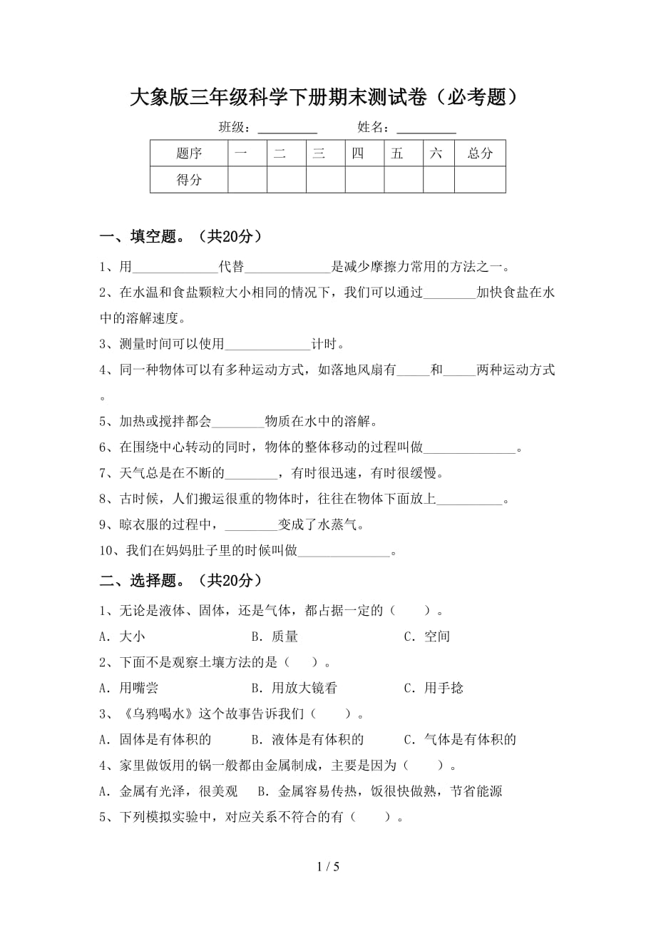 大象版三年级科学下册期末测试卷（必考题）_第1页