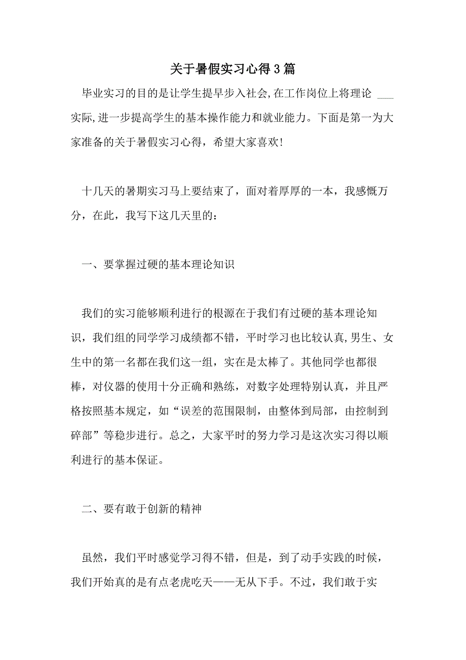 2021年关于暑假实习心得3篇_第1页