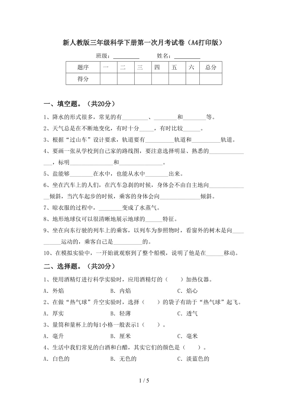 新人教版三年级科学下册第一次月考试卷（A4打印版）_第1页