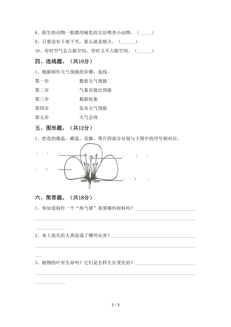 新人教版三年级科学下册第一次月考试卷（A4打印版）_第3页