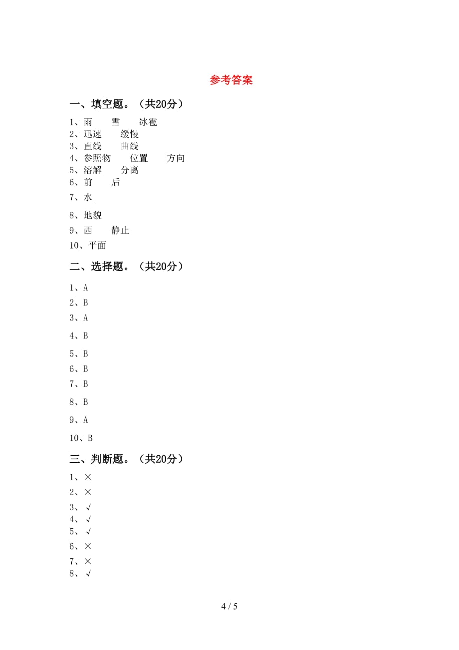 新人教版三年级科学下册第一次月考试卷（A4打印版）_第4页