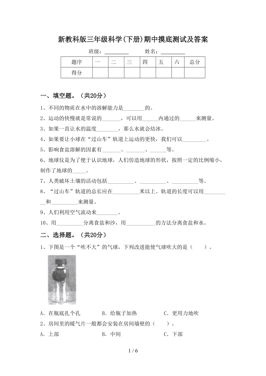 新教科版三年级科学(下册)期中摸底测试及答案_第1页